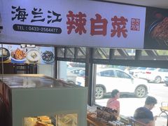 -海兰江石锅饭(水上店)