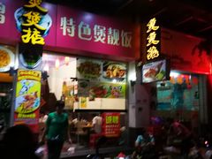 -煲煲掂风味煲仔饭餐厅(西区店)