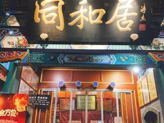 门面-同和居(什刹海店)