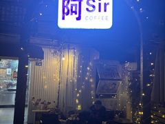 -阿sir咖啡(陶谷新村店)