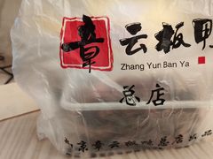 -章云板鸭(总店)