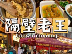 -隔壁老王·家常云南菜(花巷店)