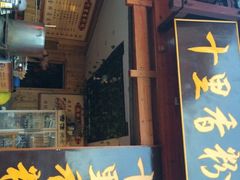 门面-十里香粉馆(虹桥中路店)