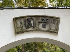 -和平官邸·花园餐厅(武定西路店)