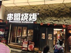 -串盟烧烤·长沙美食地标(星沙店)