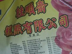 -芦庄子桂顺斋(和平路总店)