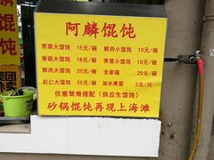 菜单-阿麟馄饨(延长路店)