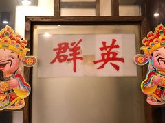 -粤·向群饭店(龙津东路总店)