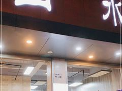 门面-山水肠粉(盐田店)