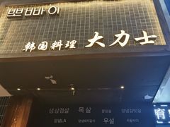 门面-韩国料理大力士(屏风街店)