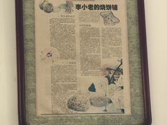 -李小老烧饼(常营民族家园店)