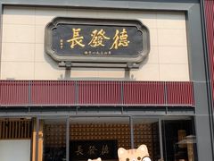 -德发长·花式蒸饺(大唐不夜城店)
