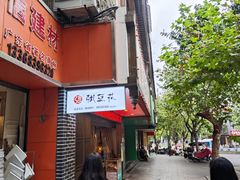-张豆花(碚峡路店)