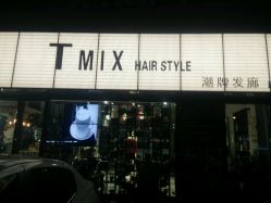 -Tmix 潮牌美发造型