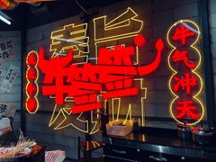 -牛签签串串香(IFS店)