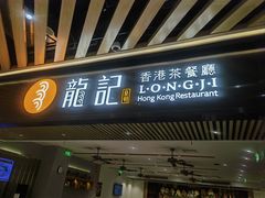 -龙记香港茶餐厅(久光百货店)