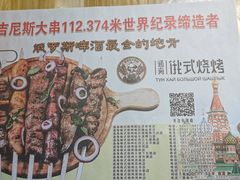 -通海俄式烧烤·俄罗斯大串(嵩山路店)