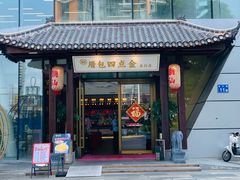 -厝包四点金·潮宴(太古仓店)