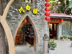 -川白楼·老成都院坝川菜鱼鲜馆(马鞍路店)