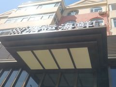 -浩运·海鲜青岛菜·海胆水饺(石老人店)
