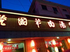 -虢国羊肉汤馆(政二街店)
