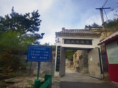 -白水寺森林公园
