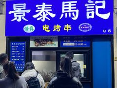-景泰马记电烤串(景泰店)