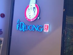-大董(环贸iapm店)