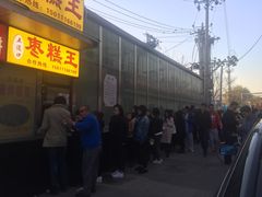 -五道口枣糕王(成府路店)