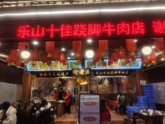 门面-谢老五跷脚牛肉·非遗传承店