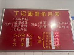 -丁记面馆(凤凰店)