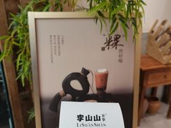 -李山山茶事(景枫店)
