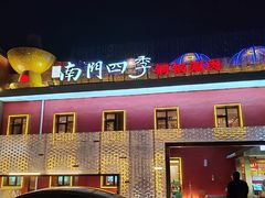 -南门四季铜锅涮肉(大屯·北苑店)