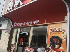 -湘映(金沙洲店)
