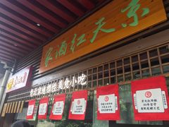 门面-京天红酒家(虎坊路店)
