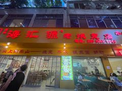 -海汇源老烧麦店(东大街总店)