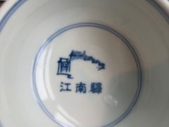 -江南驿·二十余年创意杭帮味(良渚玉鸟集店)