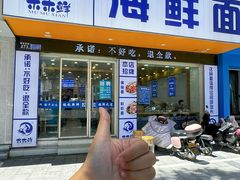 -木木鲜海鲜面(天一店)