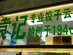 门面-袁记云饺(邯郸路店)