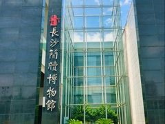 -长沙简牍博物馆