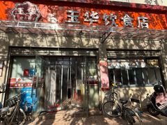 -玉华饮食店(茅台路店)