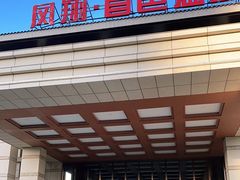 -凤翔首邑温泉度假村