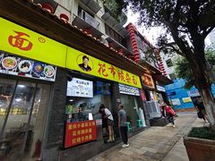 -花市豌杂面(民生路店)