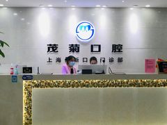 -茂菊口腔连锁(浦东南路店)