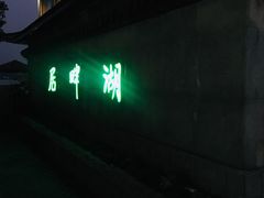 -湖畔居茶楼(湖滨店)