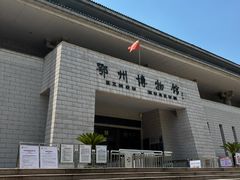 -鄂州市博物馆