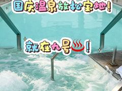 -九号温泉生活馆