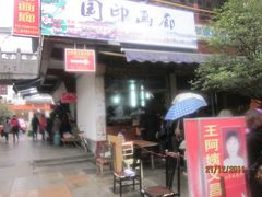 门面-王阿姨文昌油赞子(府桥街店)