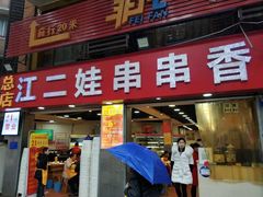 门面-江二娃串串香(科园四路总店)