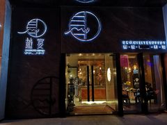 门面-越宴(西施山路店)